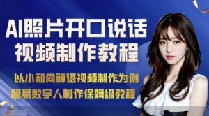AI绘画照片开口说话视频制作保姆级教程(简易数字人制作教程)-小宇资源站