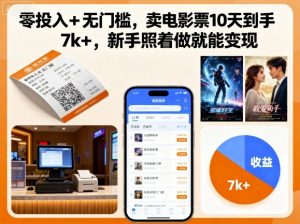 零投入+无门槛,卖电影票10天到手7k+,新手照着做就能变现【揭秘】-小宇资源站