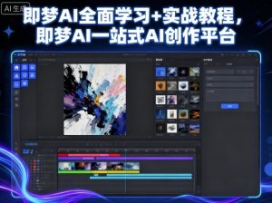 即梦AI全面学习+实战教程，即梦AI一站式AI创作平台-小宇资源站