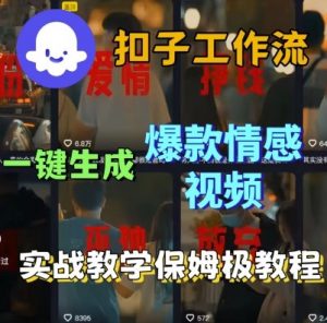 Coze扣子工作流一键生成爆款情感短视频，保姆级实战搭建教学-小宇资源站