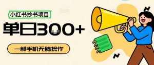 小红书抄书项目，无脑操作，一天3张-小宇资源站