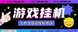 2025暴力挂G自撸项目单窗口30-100＋无上限可批量矩阵操作单窗口无限提秒到账【揭秘】-小宇资源站