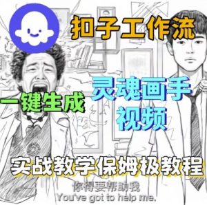 Coze扣子工作流一键生成灵魂画手短视频，保姆级实战搭建教学-小宇资源站