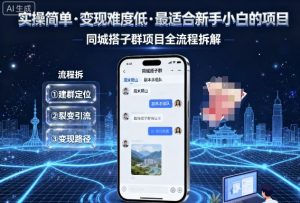 实操简单，变现难度低，最适合新手小白做的项目，每天轻松收入3张，同城搭子群项目全流程拆解-小宇资源站