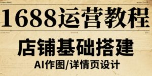1688运营教程，助力商家提升流量与转化-小宇资源站