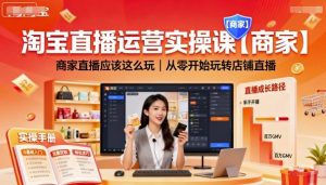 淘宝直播运营实操课【商家】，商家直播应该这么玩，从零开始玩转店铺直播-小宇资源站