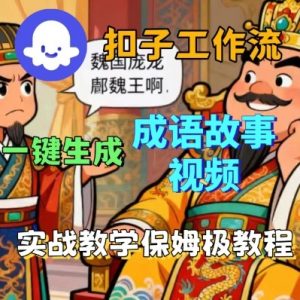 Coze扣子智能体工作流一键生成成语故事短视频，保姆级实战搭建教学-小宇资源站