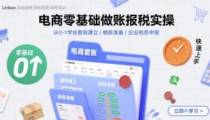 电商零基础做账报税实操快速上手，从0-1学会套账建立，做账准备，企业税务申报-小宇资源站