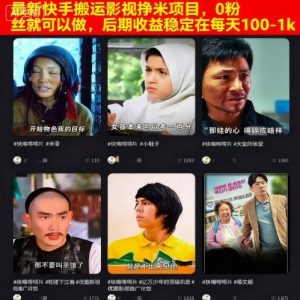 最新快手搬运影视挣米项目，0粉丝就可以做，后期收益稳定在每天100-1k-小宇资源站