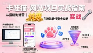 卡哇猫·网站项目,网站搭建与运营以及引流跳转付费-小宇资源站