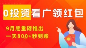 淘热点看广领红包，9月重磅推出，不限制手机数量，手机越多，收益越高，一天8张-小宇资源站