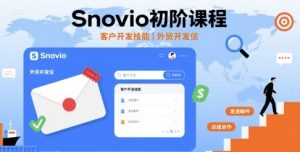 Snovio初阶课程，客户开发技能，外贸开发信-小宇资源站