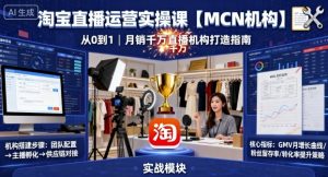淘宝直播运营实操课【MCN机构】，从0到1做一家月销千W的直播机构-小宇资源站