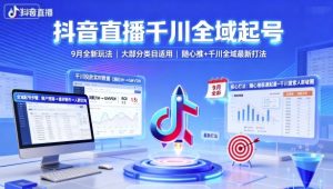 抖音直播千川全域起号，9月全新玩法，大部分类目适用，随心推以及千川全域最新打法-小宇资源站