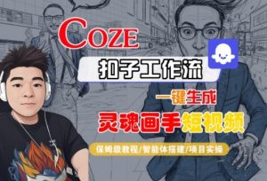 Coze扣子智能体工作流一键生成“灵魂画手“短视频，全流程保姆级教学-小宇资源站