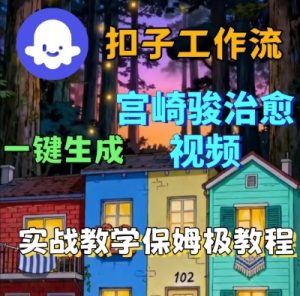 Coze扣子智能体工作流一键生成宫崎骏治愈视频，全流程保姆级教学-小宇资源站
