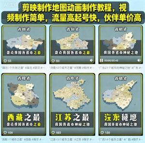 剪映制作地图动画制作教程，视频制作简单，流量高起号快，伙伴单价高-小宇资源站