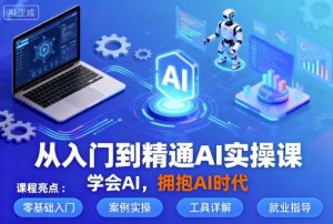 从入门到精通AI实操课,学会AI,拥抱AI时代-小宇资源站