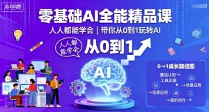 零基础AI全能精品课，人人都能学会，带你从0到1玩转AI-小宇资源站
