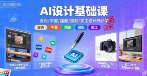 AI设计基础课,室内、平面、插画、摄影、美工设计师必学的-小宇资源站