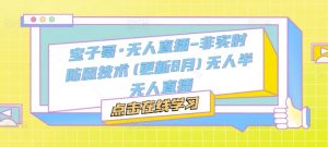 宝子哥·无人直播-非实时防风技术(更新25年8月)无人半无人直播-小宇资源站