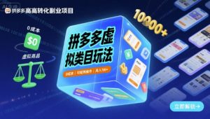 拼多多虚拟类目玩法,0成本,可矩阵操作,月入1W+-小宇资源站