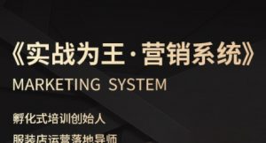 服装老板必修课《实战为王-营销系统》实现业绩被动式增长-小宇资源站