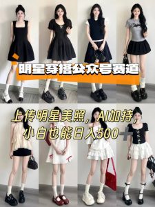 公众号明星穿搭赛道，上传明星美照，AI加持，小白也能日入5张-小宇资源站