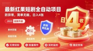 最新红果短剧全自动挂G项目,防异常,简单无脑,日入4张【揭秘】-小宇资源站