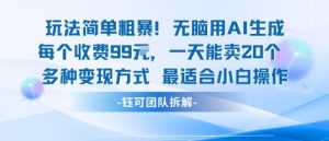 玩法简单粗暴！每个定制款收费99米一天能卖20个 适合小白-小宇资源站