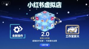 小红书虚拟店矩阵2.0，全新操作，超强技术，可工作室放大-小宇资源站