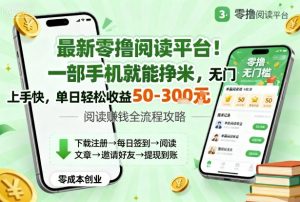 最新零撸阅读平台！一部手机就能挣米，无门槛上手快，单日轻松收益50-3张【揭秘】-小宇资源站