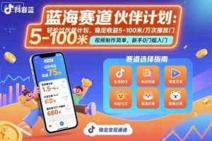 抖音蓝海赛道,轻松过伙伴计划,视频制作简单,万次播放收益在5-100米,稳定收益-小宇资源站