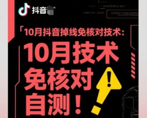 10月抖音掉线免核对技术，不保证百分百，自测-小宇资源站