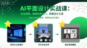 AI平面设计实战课，实战演练，解锁创意之门，掌握设计之道-小宇资源站