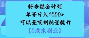 抖音掘金计划单号日入多张+可以无限制批量操作，邪修玩法-小宇资源站