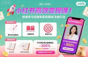 小红书高效变现课,快速学习小红书完整体系和具体落地打法-小宇资源站
