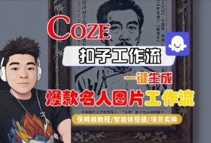 Coze扣子智能体工作流一键生成“名人图片“工作流，全流程保姆级教学-小宇资源站