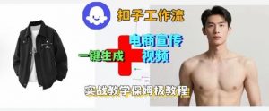 Coze扣子工作流一键生成电商宣传视频，实战保姆级搭建教程-小宇资源站