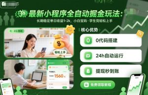 最新小程序全自动掘金玩法，长期稳定单日收益1-2k，小白宝妈，学生党轻松上手【揭秘】-小宇资源站