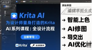 为设计师量身打造的Krita AI系列课程,全设计流程,实时AI手绘-小宇资源站