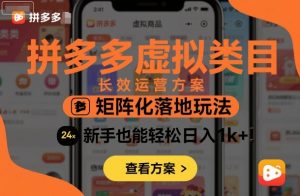 拼多多虚拟类目长效运营方案:矩阵化落地玩法,新手也能轻松日入1k+-小宇资源站