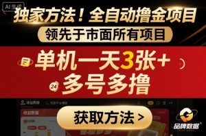 独家方法!最新短剧平台全自动撸金项目,领先于市面所有挂G项目,单机一天3张+,多号多撸【揭秘】-小宇资源站