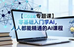 【Coze专题课】零基础入门学AI,人人都能精通的AI课程-小宇资源站