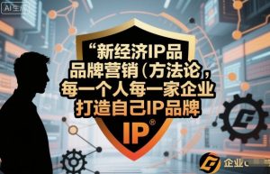 新经济IP品牌营销方法论,每一个人每一家企业都应该打造自己IP品牌-小宇资源站