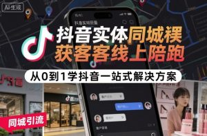 抖音实体同城获客线上陪跑，从0到1学抖音一站式解决方案-小宇资源站