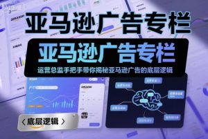 亚马逊广告专栏:运营总监手把手带你揭秘亚马逊广告的底层逻辑-小宇资源站