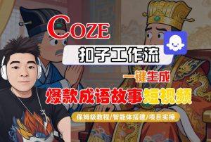 Coze扣子智能体工作流一键生成“爆款成语故事“短视频，全流程保姆级教学-小宇资源站