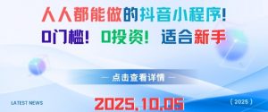 人人都能做的抖音小程序,0门槛0成本,适合新手-小宇资源站