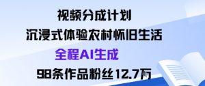 视频分成计划：沉浸式体验农村怀旧生活全程AI生成98条作品粉丝12.7W-小宇资源站